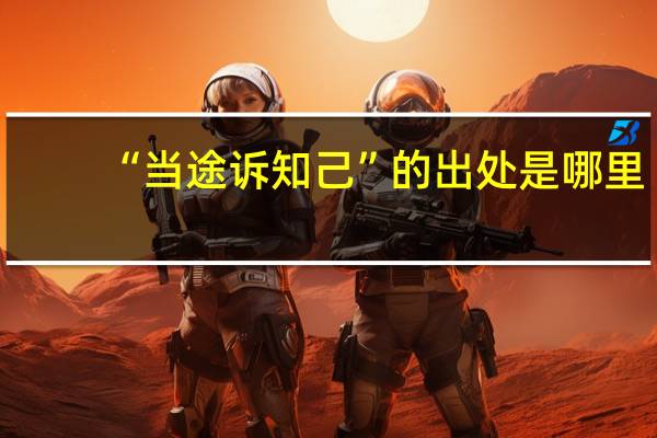 “当途诉知己”的出处是哪里