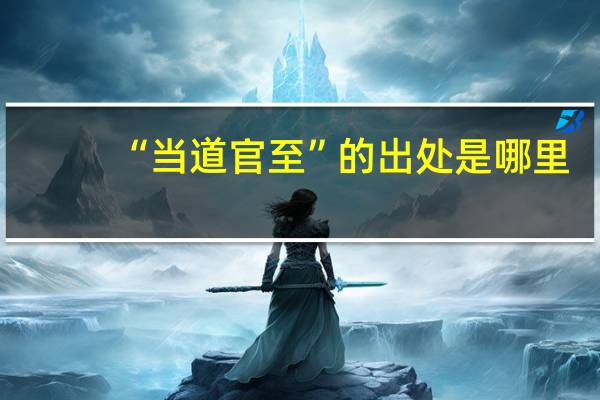 “当道官至”的出处是哪里