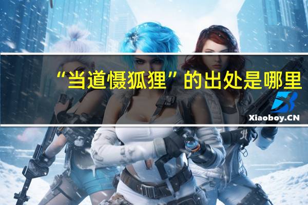 “当道慑狐狸”的出处是哪里