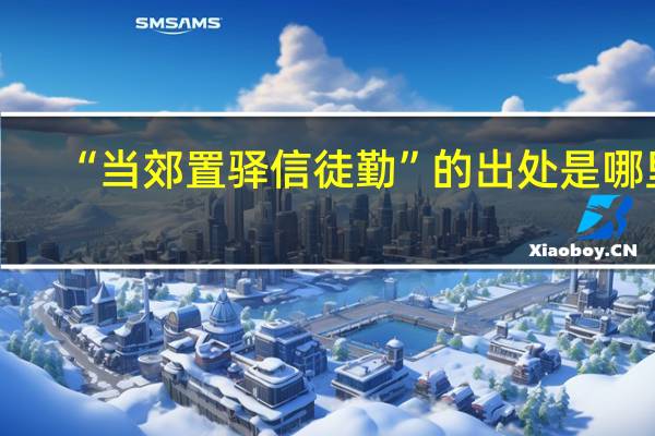 “当郊置驿信徒勤”的出处是哪里