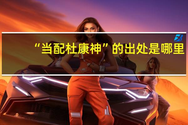 “当配杜康神”的出处是哪里
