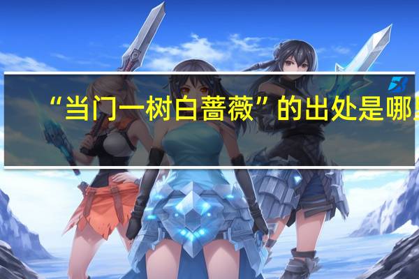 “当门一树白蔷薇”的出处是哪里
