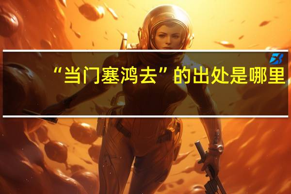 “当门塞鸿去”的出处是哪里