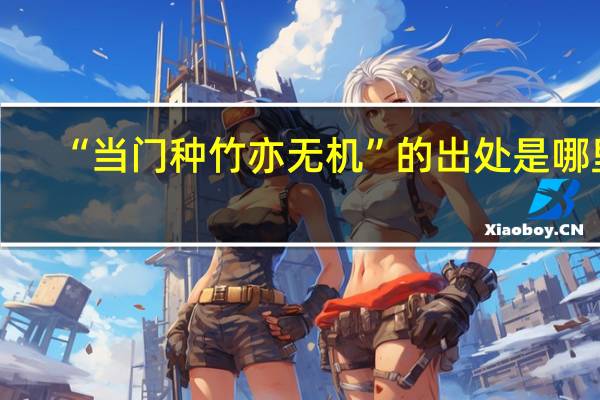 “当门种竹亦无机”的出处是哪里