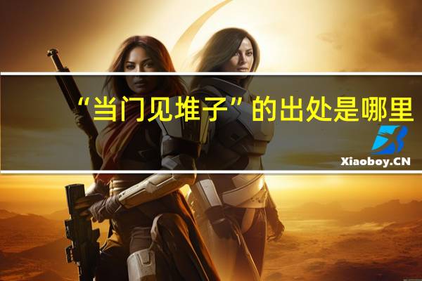 “当门见堆子”的出处是哪里