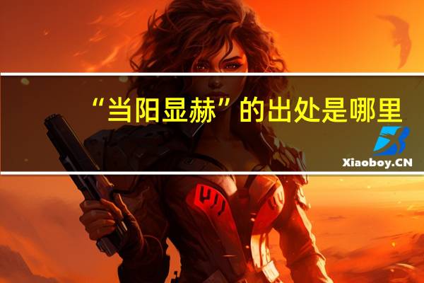 “当阳显赫”的出处是哪里