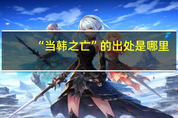 “当韩之亡”的出处是哪里