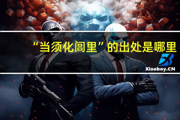 “当须化闾里”的出处是哪里