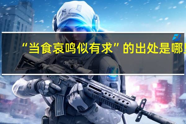 “当食哀鸣似有求”的出处是哪里