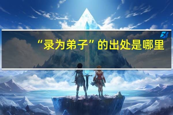 “录为弟子”的出处是哪里