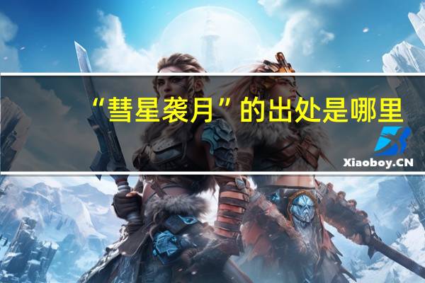 “彗星袭月”的出处是哪里