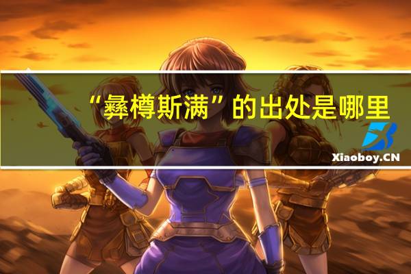 “彝樽斯满”的出处是哪里