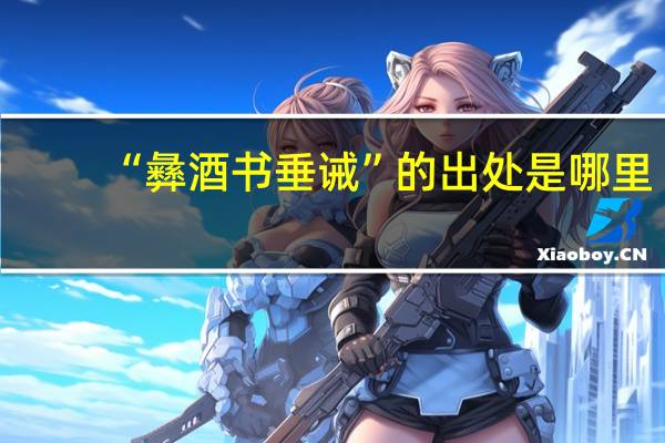 “彝酒书垂诫”的出处是哪里