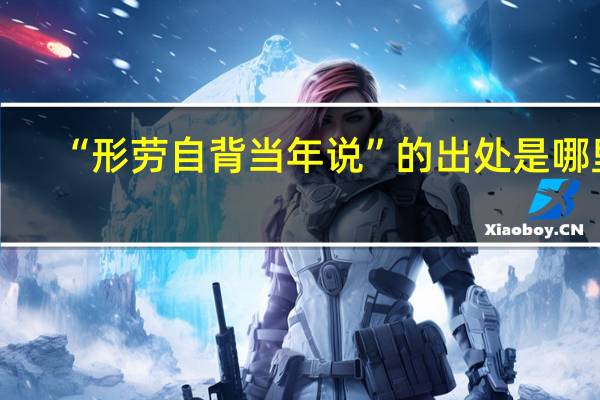 “形劳自背当年说”的出处是哪里