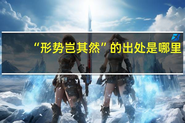 “形势岂其然”的出处是哪里