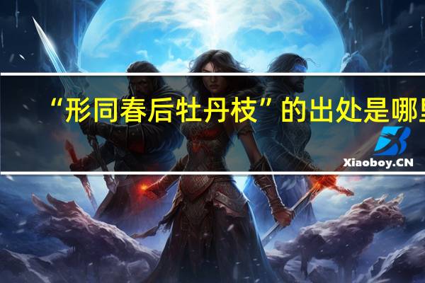 “形同春后牡丹枝”的出处是哪里