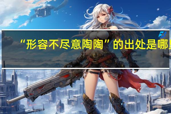 “形容不尽意陶陶”的出处是哪里