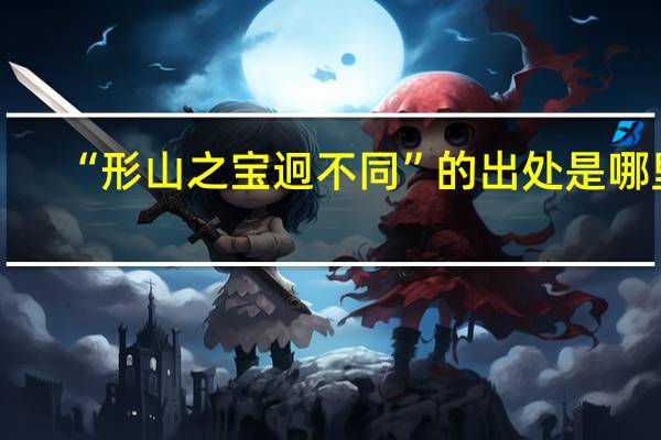“形山之宝迥不同”的出处是哪里