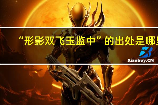 “形影双飞玉监中”的出处是哪里