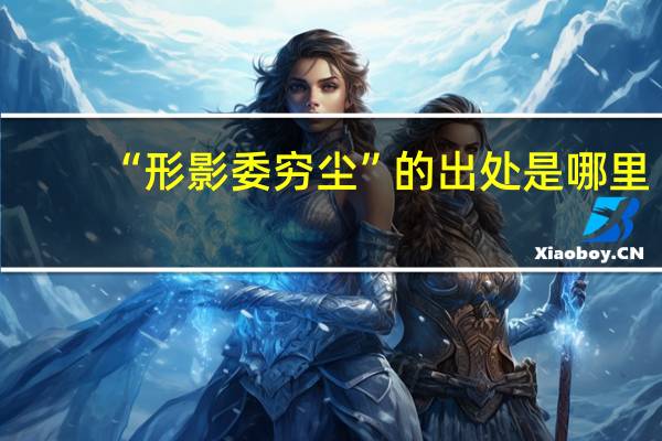 “形影委穷尘”的出处是哪里