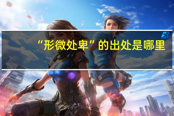 “形微处卑”的出处是哪里