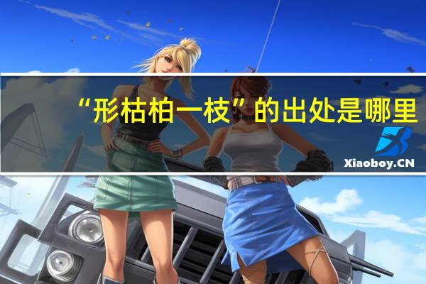 “形枯柏一枝”的出处是哪里