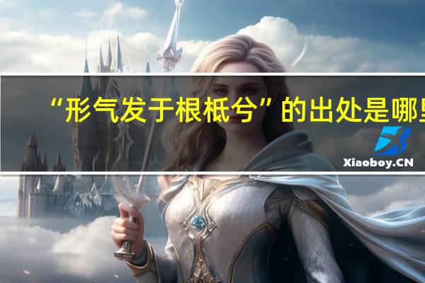 “形气发于根柢兮”的出处是哪里