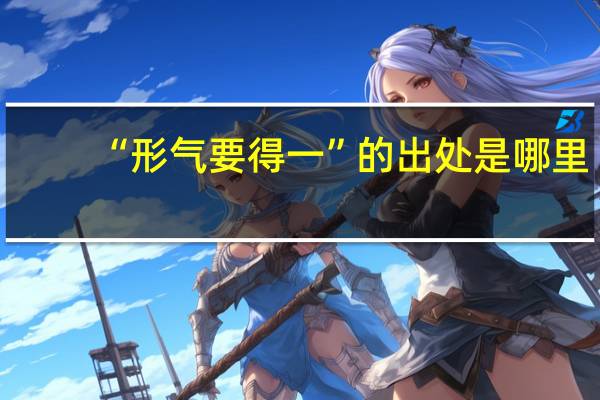 “形气要得一”的出处是哪里