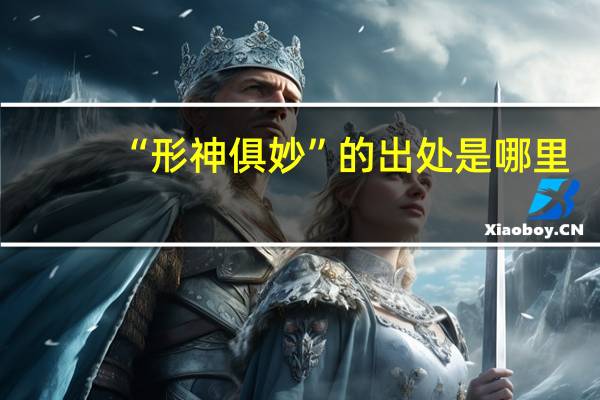“形神俱妙”的出处是哪里