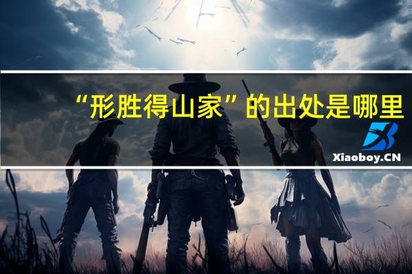 “形胜得山家”的出处是哪里