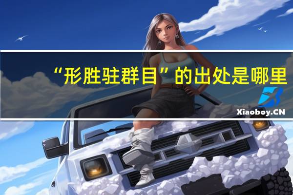“形胜驻群目”的出处是哪里