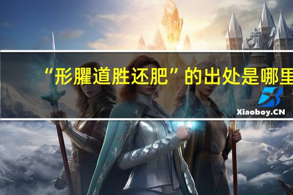 “形臞道胜还肥”的出处是哪里