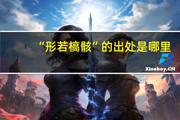 “形若槁骸”的出处是哪里