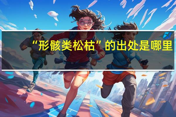 “形骸类松枯”的出处是哪里