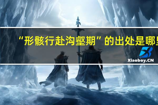 “形骸行赴沟壑期”的出处是哪里