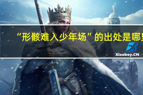 “形骸难入少年场”的出处是哪里