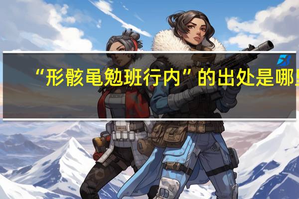 “形骸黾勉班行内”的出处是哪里