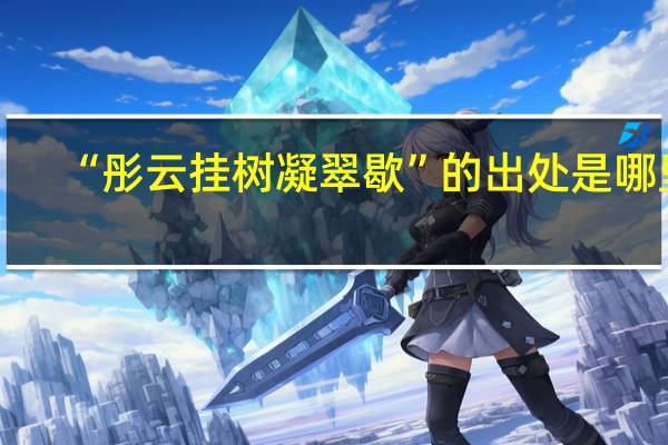 “彤云挂树凝翠歇”的出处是哪里