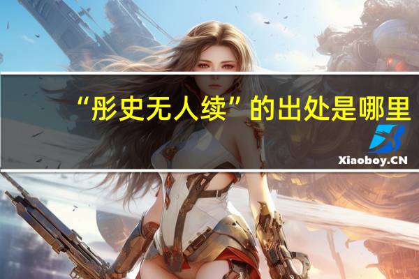 “彤史无人续”的出处是哪里