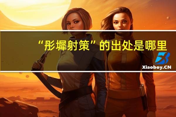 “彤墀射策”的出处是哪里