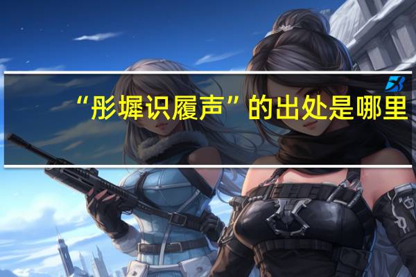 “彤墀识履声”的出处是哪里