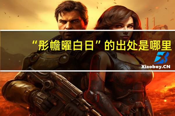 “彤幨曜白日”的出处是哪里