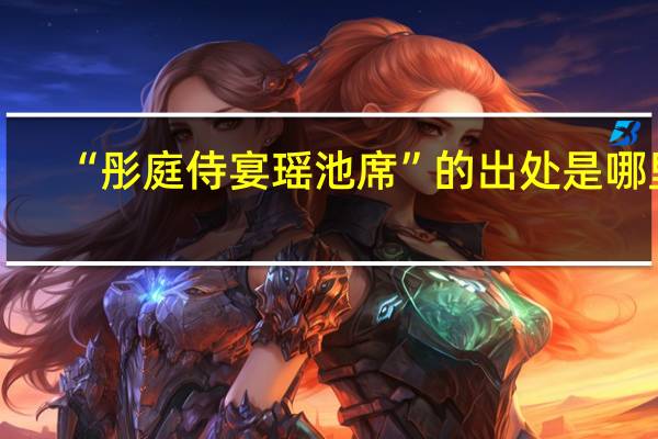 “彤庭侍宴瑶池席”的出处是哪里