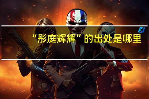 “彤庭辉辉”的出处是哪里