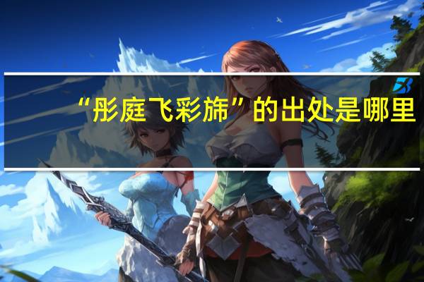 “彤庭飞彩旆”的出处是哪里