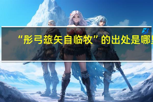 “彤弓玈矢自临牧”的出处是哪里