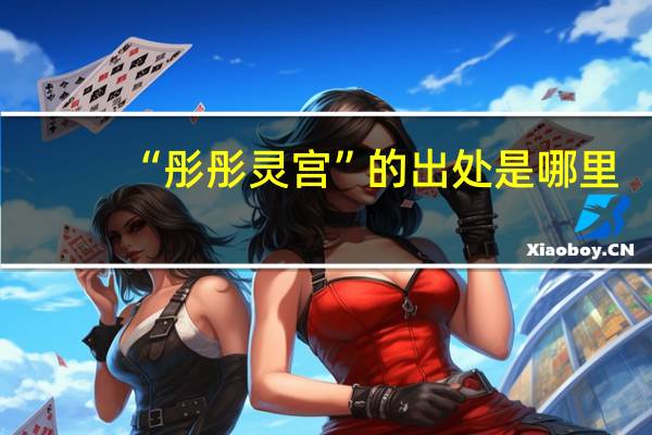 “彤彤灵宫”的出处是哪里
