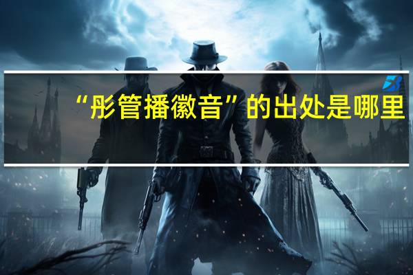 “彤管播徽音”的出处是哪里