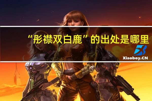 “彤襟双白鹿”的出处是哪里