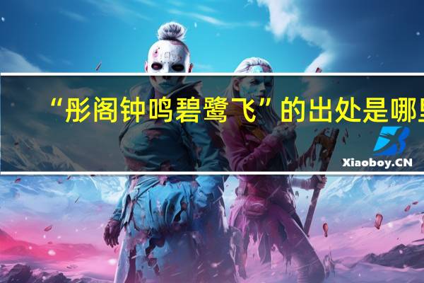 “彤阁钟鸣碧鹭飞”的出处是哪里